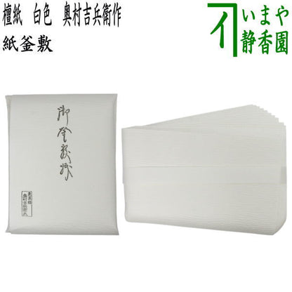 茶器/茶道具 炭道具】 紙釜敷き 檀紙 白色 奥村吉兵衛作 （千家十職 