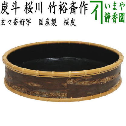 【茶器/茶道具　炭道具】　炭斗（炭取り）　桜川　玄々斎好写し　竹裕斎作　国産製 （玄々斉好写し・竹裕斉作・炭斗籠・炭取り籠・炭取籠・炭斗籠・炭取り篭・炭取篭）