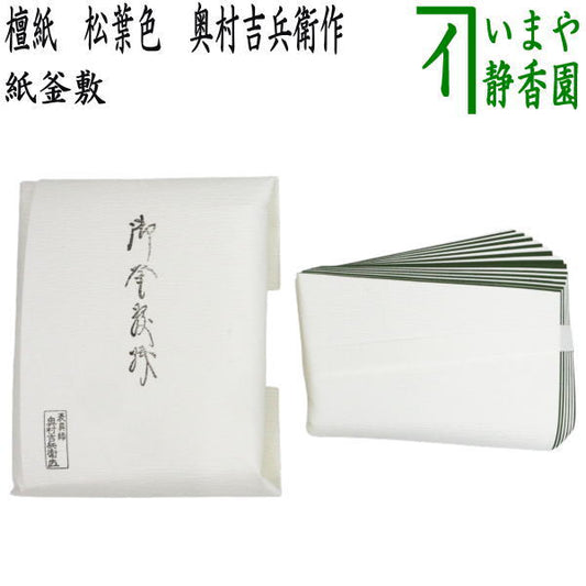 【茶器/茶道具　炭道具】　紙釜敷き　檀紙　松葉色　奥村吉兵衛作　（千家十職　表具師）