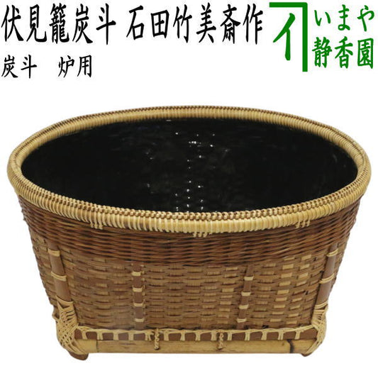 【茶器/茶道具　炭道具】　炭斗（炭取り）　炉用　伏見籠　石田竹美斎作　（石田竹美斉作・炭斗籠・炭取り籠・炭取籠・炭斗籠・炭取り篭・炭取篭）