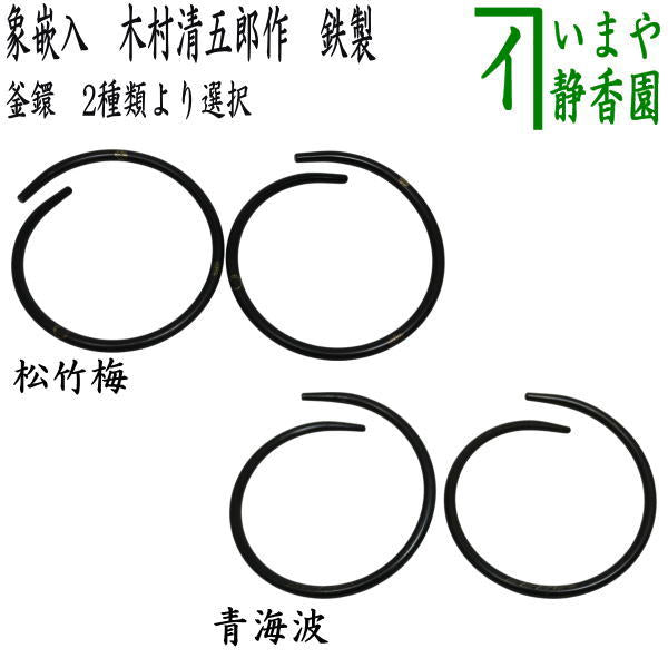 炭斗セット（炭取りセット） > 釜環（道具カン・水屋カン）釜
