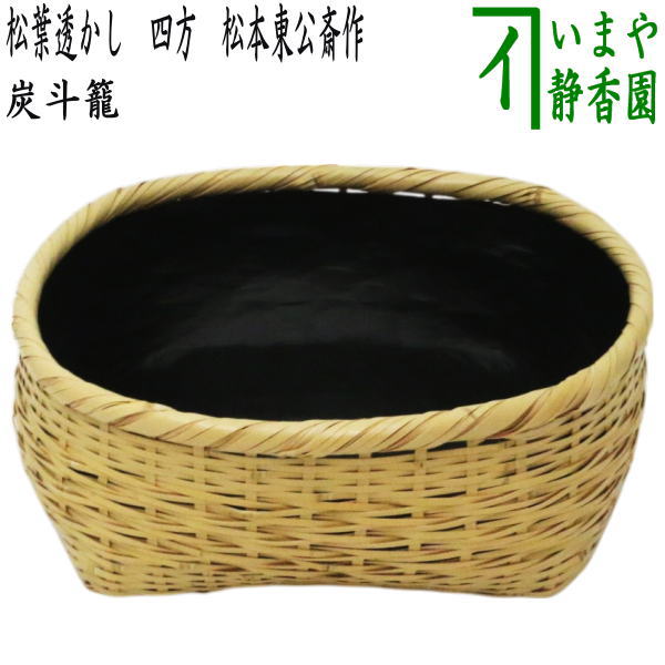 茶器/茶道具 炭道具】 炭斗（炭取り） 松葉透かし 四方 松本東公斎作