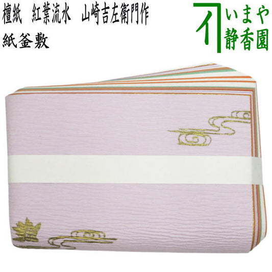 【茶器/茶道具　炭道具】　紙釜敷き　檀紙　紅葉流水　山崎吉左衛門作