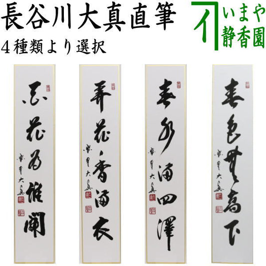 【茶器/茶道具　短冊】　直筆　百花為誰開　長谷川大真筆又は弄花香満衣　長谷川大真筆又は春水満四澤　長谷川大真筆又は春色無高下　長谷川寛州筆