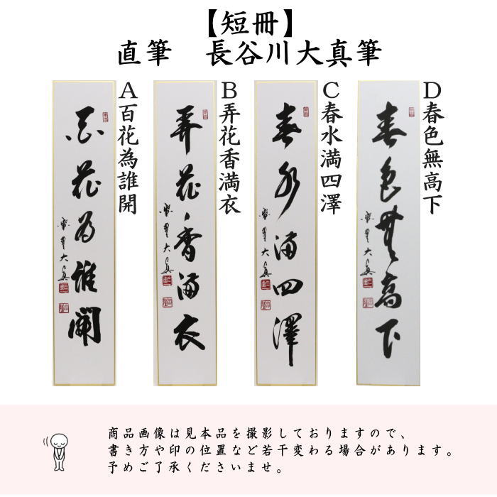 【茶器/茶道具　短冊】　直筆　百花為誰開　長谷川大真筆又は弄花香満衣　長谷川大真筆又は春水満四澤　長谷川大真筆又は春色無高下　長谷川寛州筆