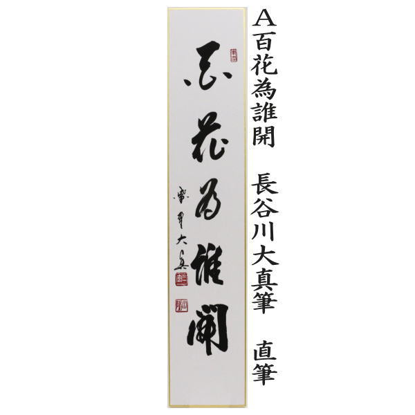 【茶器/茶道具　短冊】　直筆　百花為誰開　長谷川大真筆又は弄花香満衣　長谷川大真筆又は春水満四澤　長谷川大真筆又は春色無高下　長谷川寛州筆