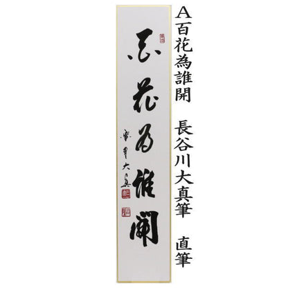 【茶器/茶道具　短冊】　直筆　百花為誰開　長谷川大真筆又は弄花香満衣　長谷川大真筆又は春水満四澤　長谷川大真筆又は春色無高下　長谷川寛州筆