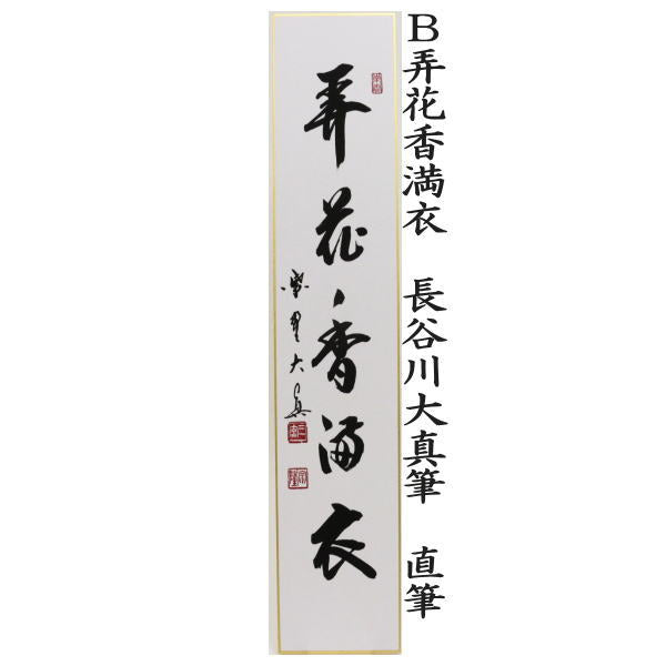 【茶器/茶道具　短冊】　直筆　百花為誰開　長谷川大真筆又は弄花香満衣　長谷川大真筆又は春水満四澤　長谷川大真筆又は春色無高下　長谷川寛州筆