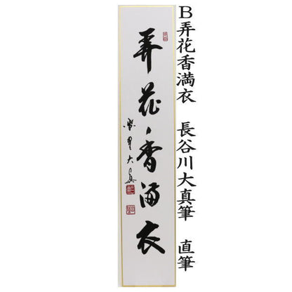 【茶器/茶道具　短冊】　直筆　百花為誰開　長谷川大真筆又は弄花香満衣　長谷川大真筆又は春水満四澤　長谷川大真筆又は春色無高下　長谷川寛州筆