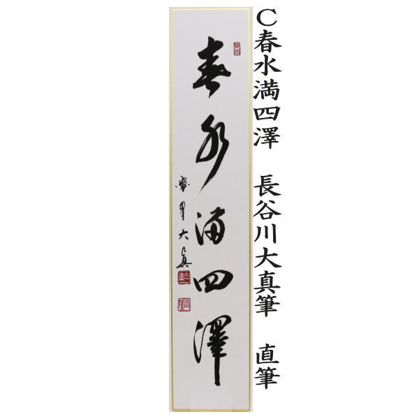 【茶器/茶道具　短冊】　直筆　百花為誰開　長谷川大真筆又は弄花香満衣　長谷川大真筆又は春水満四澤　長谷川大真筆又は春色無高下　長谷川寛州筆
