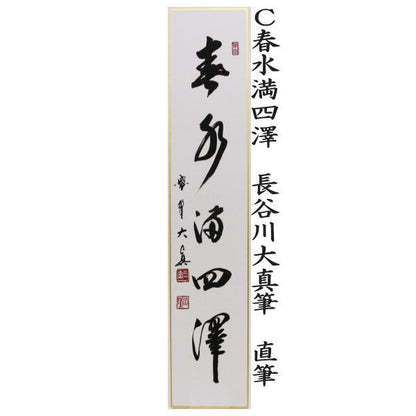 【茶器/茶道具　短冊】　直筆　百花為誰開　長谷川大真筆又は弄花香満衣　長谷川大真筆又は春水満四澤　長谷川大真筆又は春色無高下　長谷川寛州筆