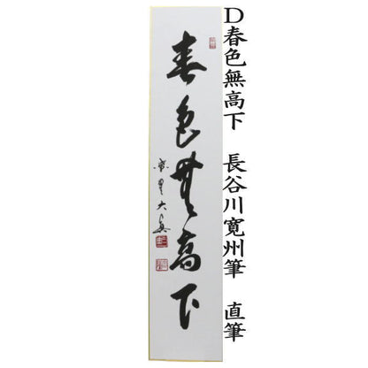 【茶器/茶道具　短冊】　直筆　百花為誰開　長谷川大真筆又は弄花香満衣　長谷川大真筆又は春水満四澤　長谷川大真筆又は春色無高下　長谷川寛州筆