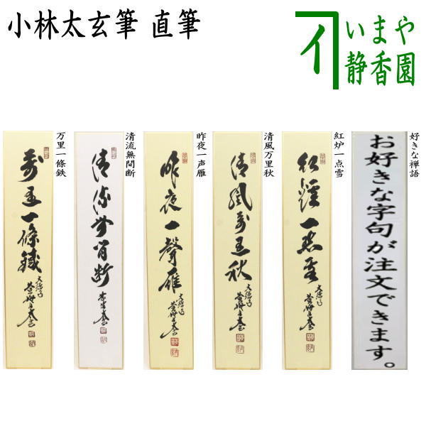 【茶器/茶道具　短冊】　直筆　万里一條鉄又は清流無間断又は昨夜一声雁又は清風万里秋又は紅炉一点雪　小林太玄筆　（別注承ります）
