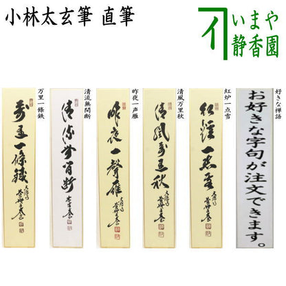 【茶器/茶道具　短冊】　直筆　万里一條鉄又は清流無間断又は昨夜一声雁又は清風万里秋又は紅炉一点雪　小林太玄筆　（別注承ります）