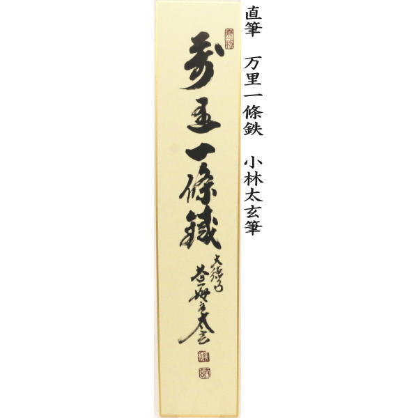 【茶器/茶道具　短冊】　直筆　万里一條鉄又は清流無間断又は昨夜一声雁又は清風万里秋又は紅炉一点雪　小林太玄筆　（別注承ります）