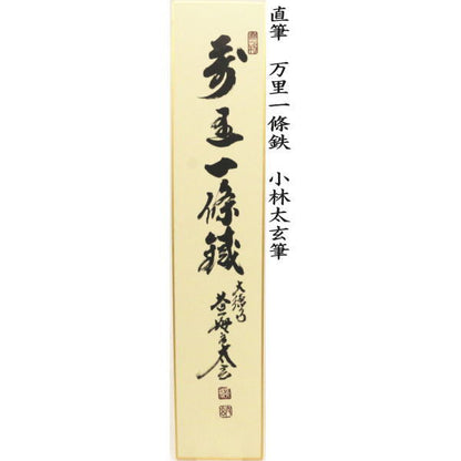 【茶器/茶道具　短冊】　直筆　万里一條鉄又は清流無間断又は昨夜一声雁又は清風万里秋又は紅炉一点雪　小林太玄筆　（別注承ります）