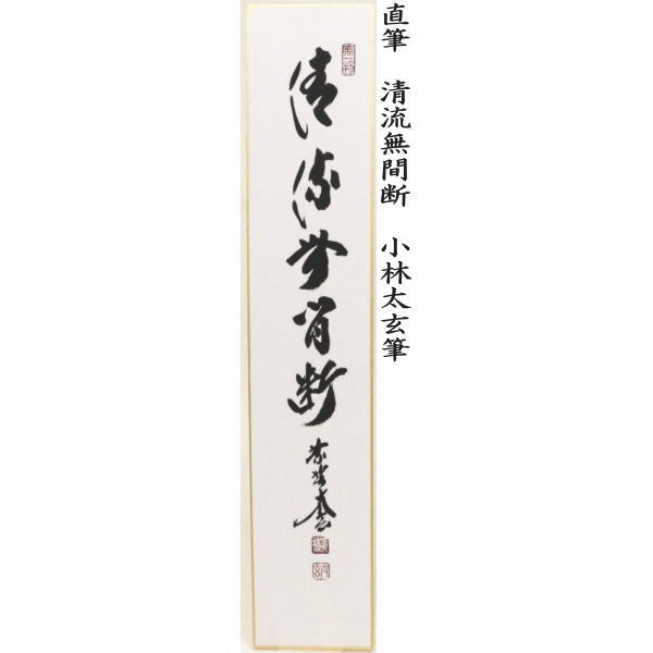 【茶器/茶道具　短冊】　直筆　万里一條鉄又は清流無間断又は昨夜一声雁又は清風万里秋又は紅炉一点雪　小林太玄筆　（別注承ります）