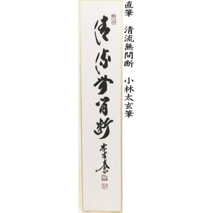 【茶器/茶道具　短冊】　直筆　万里一條鉄又は清流無間断又は昨夜一声雁又は清風万里秋又は紅炉一点雪　小林太玄筆　（別注承ります）