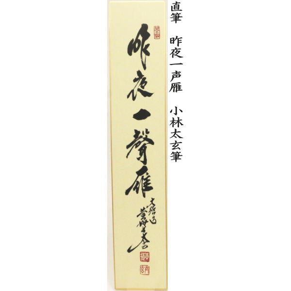 【茶器/茶道具　短冊】　直筆　万里一條鉄又は清流無間断又は昨夜一声雁又は清風万里秋又は紅炉一点雪　小林太玄筆　（別注承ります）