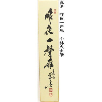 【茶器/茶道具　短冊】　直筆　万里一條鉄又は清流無間断又は昨夜一声雁又は清風万里秋又は紅炉一点雪　小林太玄筆　（別注承ります）