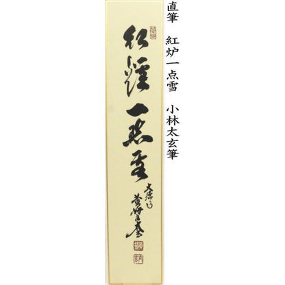 【茶器/茶道具　短冊】　直筆　万里一條鉄又は清流無間断又は昨夜一声雁又は清風万里秋又は紅炉一点雪　小林太玄筆　（別注承ります）