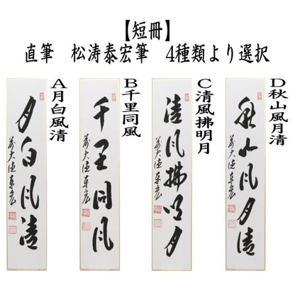 ◎【茶器/茶道具　短冊】　直筆　月白風清又は千里同風又は清風拂明月又は秋山風月清　松涛泰宏筆　4種類より選択