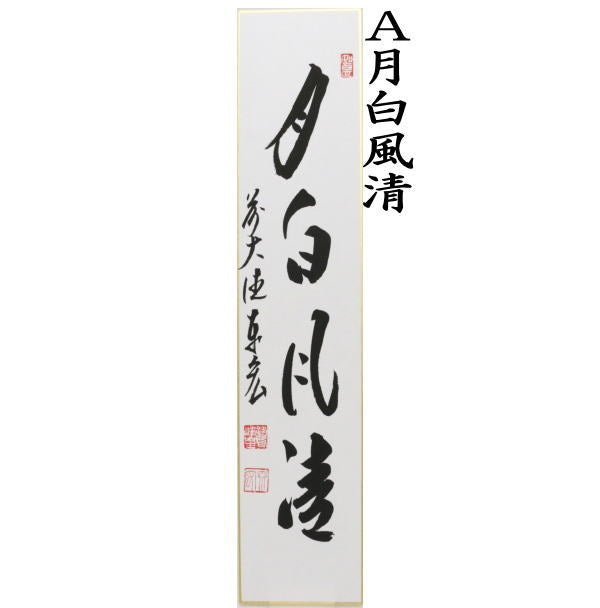 ◎【茶器/茶道具　短冊】　直筆　月白風清又は千里同風又は清風拂明月又は秋山風月清　松涛泰宏筆　4種類より選択