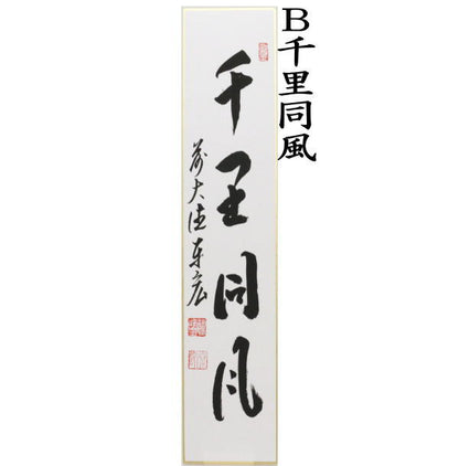 ◎【茶器/茶道具　短冊】　直筆　月白風清又は千里同風又は清風拂明月又は秋山風月清　松涛泰宏筆　4種類より選択