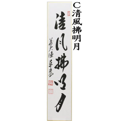 ◎【茶器/茶道具　短冊】　直筆　月白風清又は千里同風又は清風拂明月又は秋山風月清　松涛泰宏筆　4種類より選択