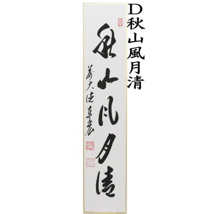 ◎【茶器/茶道具　短冊】　直筆　月白風清又は千里同風又は清風拂明月又は秋山風月清　松涛泰宏筆　4種類より選択