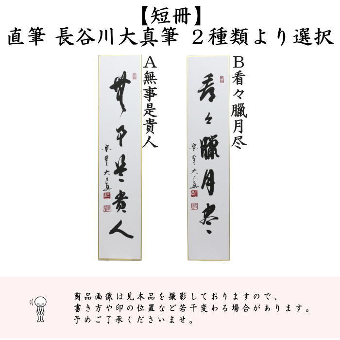 茶器/茶道具 短冊】 直筆 無事是貴人又は看々臘月尽 長谷川大真筆 – 今