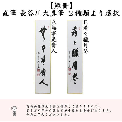 【茶器/茶道具　短冊】　直筆　無事是貴人又は看々臘月尽　長谷川大真筆