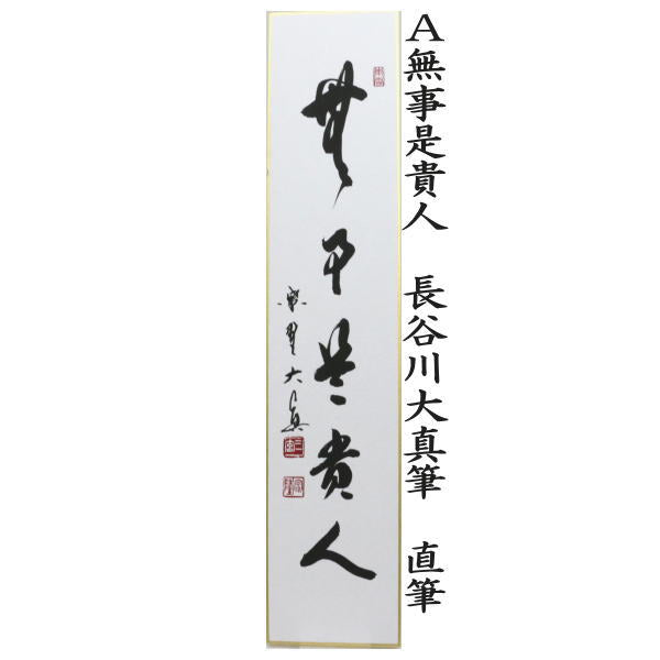 【茶器/茶道具　短冊】　直筆　無事是貴人又は看々臘月尽　長谷川大真筆