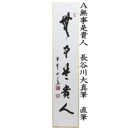 【茶器/茶道具　短冊】　直筆　無事是貴人又は看々臘月尽　長谷川大真筆