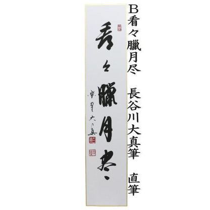 【茶器/茶道具　短冊】　直筆　無事是貴人又は看々臘月尽　長谷川大真筆