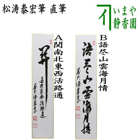 【茶器/茶道具　短冊】　直筆　関南北東西活路通又は語尽山雲海月情　松涛泰宏筆（宗潤）（まつなみたいこう）