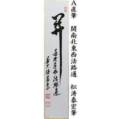 【茶器/茶道具　短冊】　直筆　関南北東西活路通又は語尽山雲海月情　松涛泰宏筆（宗潤）（まつなみたいこう）
