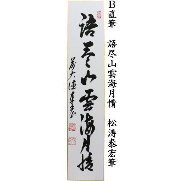 【茶器/茶道具　短冊】　直筆　関南北東西活路通又は語尽山雲海月情　松涛泰宏筆（宗潤）（まつなみたいこう）