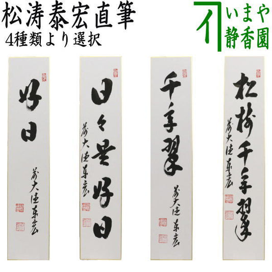 【茶器/茶道具　短冊】　直筆　好日又は日々是好日又は千年翠又は松樹千年翠　松涛泰宏筆（宗潤）（まつなみたいこう）　（前大徳寺派・松濤泰宏筆）