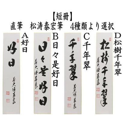 【茶器/茶道具　短冊】　直筆　好日又は日々是好日又は千年翠又は松樹千年翠　松涛泰宏筆（宗潤）（まつなみたいこう）　（前大徳寺派・松濤泰宏筆）