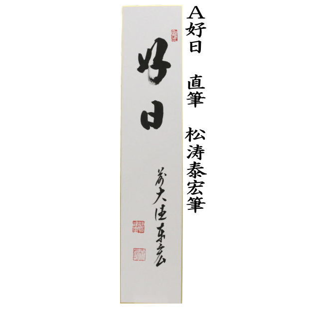 【茶器/茶道具　短冊】　直筆　好日又は日々是好日又は千年翠又は松樹千年翠　松涛泰宏筆（宗潤）（まつなみたいこう）　（前大徳寺派・松濤泰宏筆）