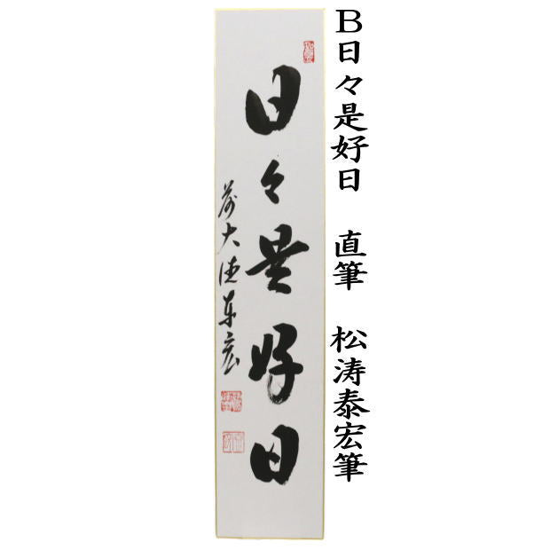 【茶器/茶道具　短冊】　直筆　好日又は日々是好日又は千年翠又は松樹千年翠　松涛泰宏筆（宗潤）（まつなみたいこう）　（前大徳寺派・松濤泰宏筆）