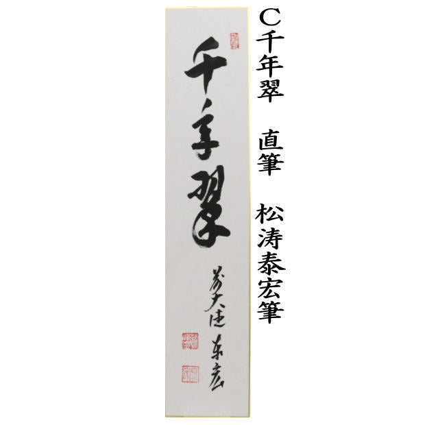 【茶器/茶道具　短冊】　直筆　好日又は日々是好日又は千年翠又は松樹千年翠　松涛泰宏筆（宗潤）（まつなみたいこう）　（前大徳寺派・松濤泰宏筆）