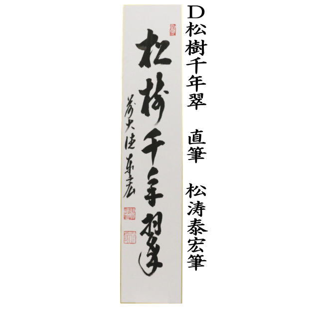 【茶器/茶道具　短冊】　直筆　好日又は日々是好日又は千年翠又は松樹千年翠　松涛泰宏筆（宗潤）（まつなみたいこう）　（前大徳寺派・松濤泰宏筆）