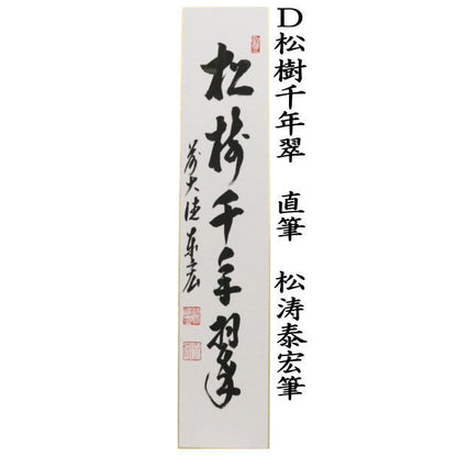 【茶器/茶道具　短冊】　直筆　好日又は日々是好日又は千年翠又は松樹千年翠　松涛泰宏筆（宗潤）（まつなみたいこう）　（前大徳寺派・松濤泰宏筆）