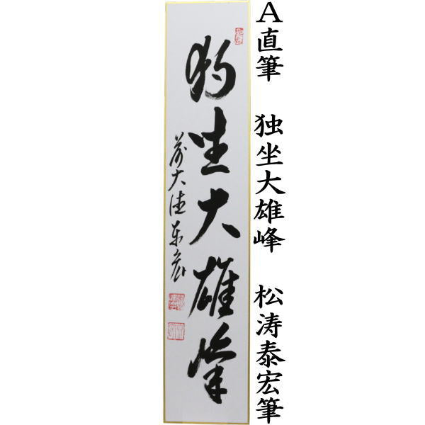 【茶器/茶道具　短冊】　直筆　独坐大雄峰又は青山元不動又は江上数峰青　松涛泰宏筆（宗潤）（まつなみたいこう）　（松涛泰宏筆）