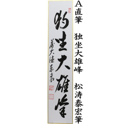 【茶器/茶道具　短冊】　直筆　独坐大雄峰又は青山元不動又は江上数峰青　松涛泰宏筆（宗潤）（まつなみたいこう）　（松涛泰宏筆）