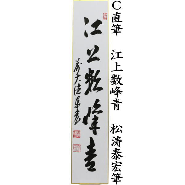 【茶器/茶道具　短冊】　直筆　独坐大雄峰又は青山元不動又は江上数峰青　松涛泰宏筆（宗潤）（まつなみたいこう）　（松涛泰宏筆）