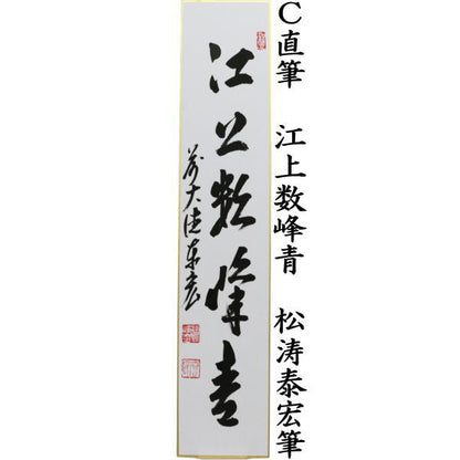 【茶器/茶道具　短冊】　直筆　独坐大雄峰又は青山元不動又は江上数峰青　松涛泰宏筆（宗潤）（まつなみたいこう）　（松涛泰宏筆）