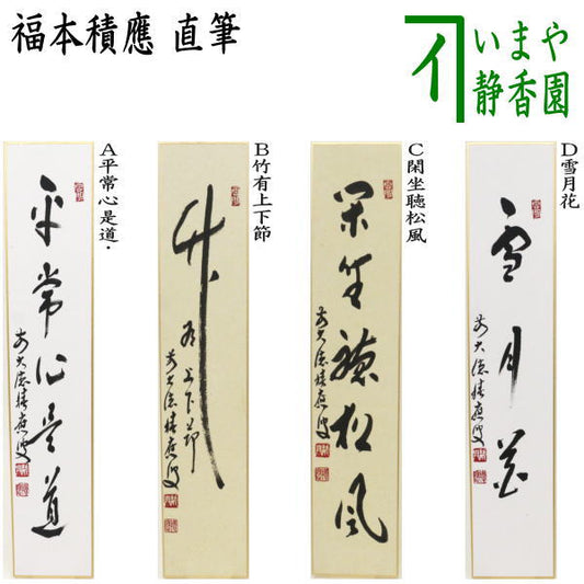 [Tea utensils/tea ceremony tools, short poems] Handwritten: Sitting quietly and listening to the pine wind, or Bamboo with its upper and lower sections, or Calm mind is the way, or Snow, Moon, and Flowers, by Fukumoto Tsuneo